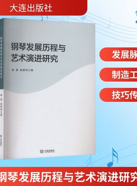钢琴发展历程与艺术演进研究 大连出版社 陈意,赵砚科 著 著 音乐（新）  KC