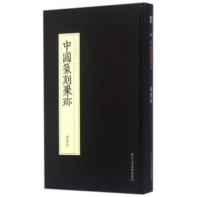 汉官印(精)/中国篆刻聚珍编者:杨少峰|总主编:刘江浙江人美书法/篆刻/字帖书籍CX