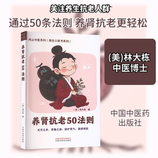 养肾抗老50法则 中国中医药出版社 (美)林大栋 著 著 家庭医生QG