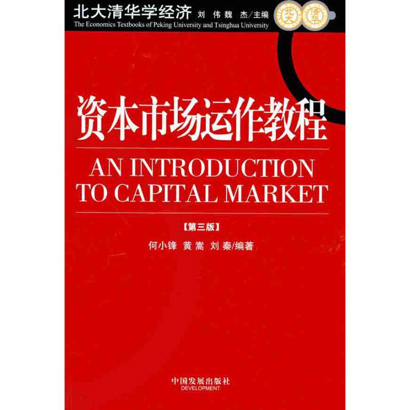 资本市场运作教程（第3版） 中国发展出版社 何小锋 黄蒿 刘秦 著 金融 QG