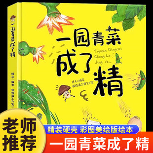 一园青菜成了精非注音版周翔北方童谣儿歌儿童硬壳绘本3–6岁阅读幼儿园书籍3一6故事图书老师推4-5小孩子读物0到3岁荐明天出版社X
