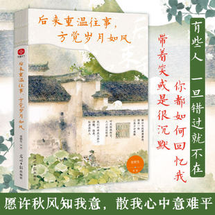 后来重温往事，方觉岁月如风：史铁生、汪曾祺、梁实秋等写给当代人的释怀美文。愿每个困在过去的人都能散尽心中意难平。K