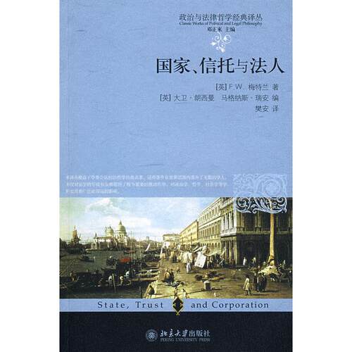 政治与法律哲学经典译丛—、托与法人（英）F.W.梅特兰　著，（英）大卫·朗西曼，马格纳斯·瑞安　编，樊安　译北京大学出版