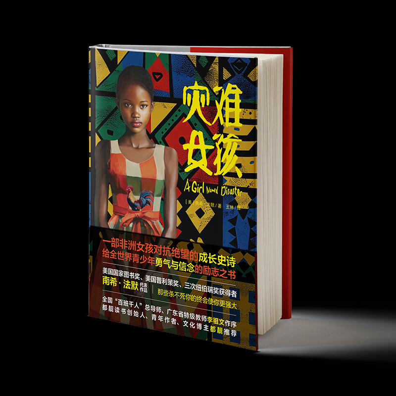 灾难女孩[美] 南希·法默 / 著  王林 / 译南方儿童文学QG