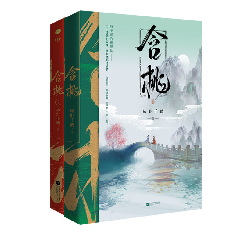 含桃+含桃2完结版（共2册） 江苏文艺出版社 绿野千鹤 著 青春/都市/言情/轻小说  KC,书籍/杂志/报纸,青春/都市/言情/轻小说,淘宝优惠券,粉丝福利购,淘宝优惠卷