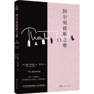 阿尔刻提斯之歌 广东人民出版社 (美)桑顿·怀尔德 著 黄七阳 译 外国小说