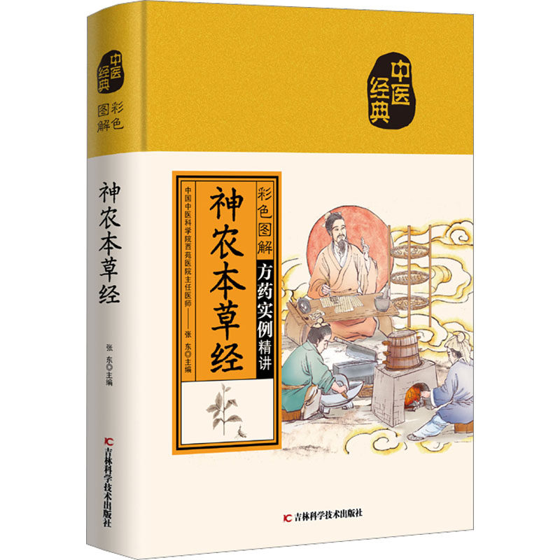 彩色图解神农本草经 吉林科学技术出版社 张东 编 中医经典书籍白话注释版本，分段解读中医基础理论，普及养生保健知识G,书籍/杂志/报纸,中医养生,淘宝优惠券,粉丝福利购,淘宝优惠卷