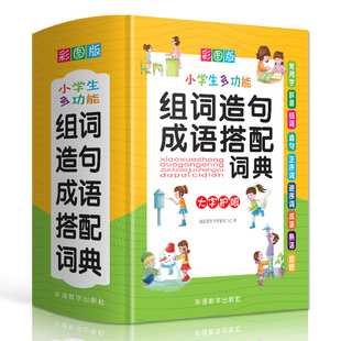 小学生多功能组词造句成语搭配词典 华语教学出版社 说词解字辞书研究中心 著 著 汉语/辞典QG