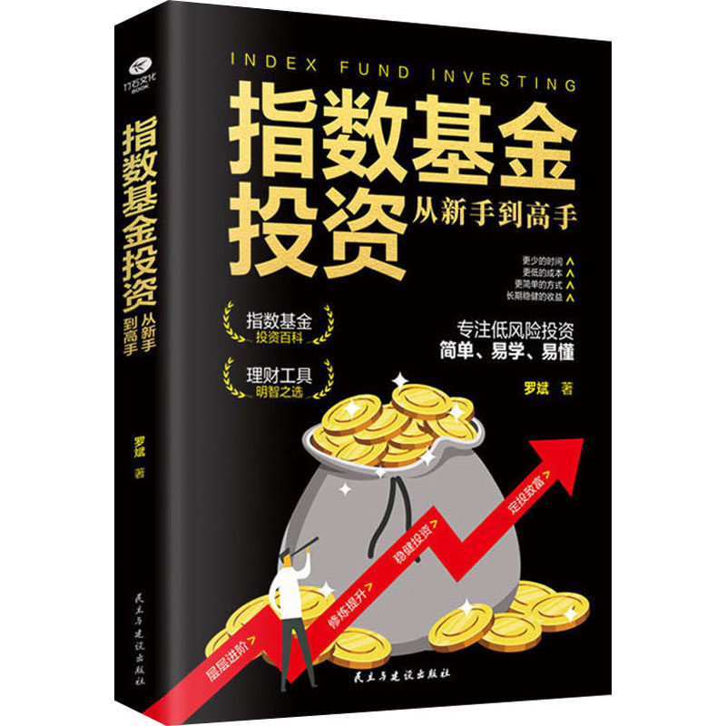 指数基金投资从新手到高手 民主与建设出版社 罗斌 著 金融 QG