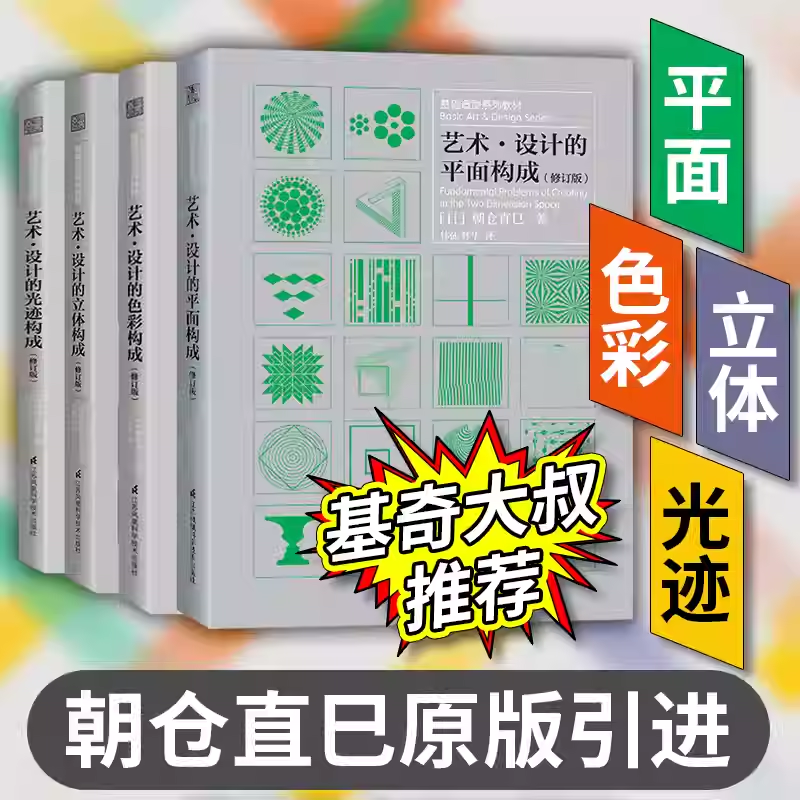 基奇大叔推荐】艺术设计的平面构成+色彩构成+光迹构成+立体构成 朝仓直巳三大构成艺术设计基础造型教材平面广告插画设计参考书K