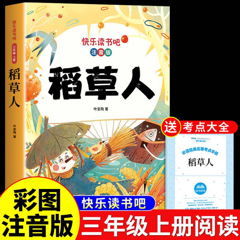 稻草人书三年级必读注音版
