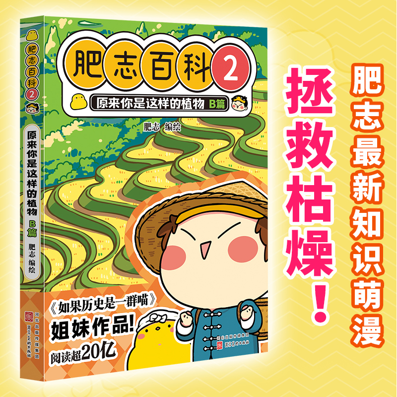 全新肥志百科2 原来你是这样的植物B篇（如果历史是一群喵 作者肥志全新力作）儿童历史科普动漫绘本漫画书正版课外畅销书K