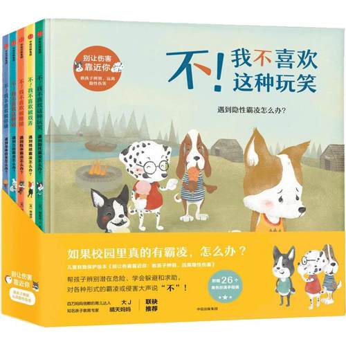 别让伤害靠近你 教孩子辨别、远离隐伤害(5册)阿曼达·F.多林,梅丽莎·希金斯中信出版社/教材/教辅//教材/大学教材KC