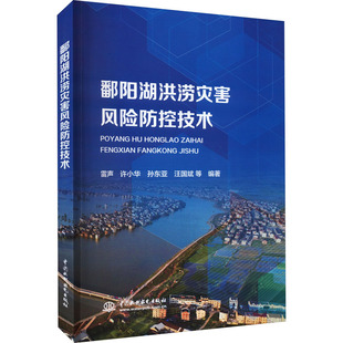 鄱阳湖洪涝灾害风险防控技术 中国水利水电出版社 雷声 等 编 建筑/水利（新）QG