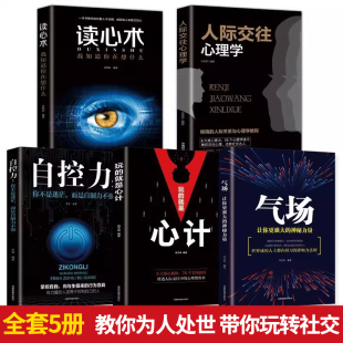 智慧全集读心术玩转社交深度解析人性 全套5册心机谋略心理学城府成功励志畅销书生意经职场人际做人做事得经典 就是心计正版 玩