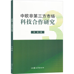 中欧非第三方市场科技合作研究 汕头大学出版社 宋涛 著 社会科学总论QG