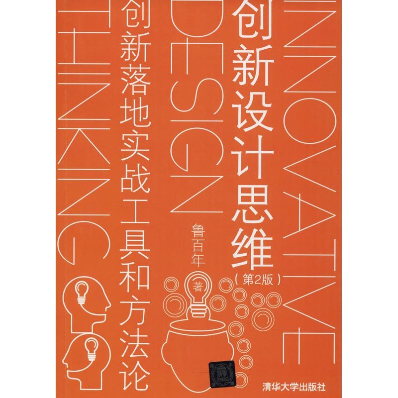 创新设计思维 创新落地实战工具和方法论(第2版) 清华大学出版社 鲁百年 著 社会科学其它QG,书籍/杂志/报纸,大学教材,淘宝优惠券,粉丝福利购,淘宝优惠卷