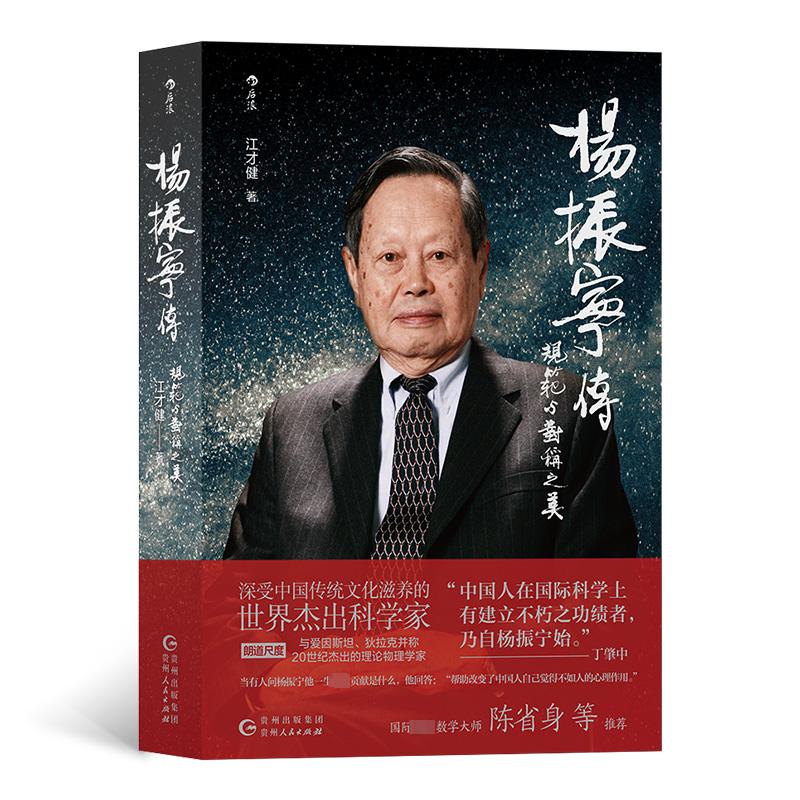 杨振宁传 规范与对称之美 贵州人民出版社 江才健 著 侦探推理/恐怖惊悚小说图片
