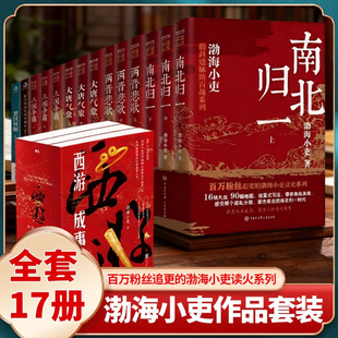 【任选】渤海小吏历史作品全17册大唐气象/南北归一/两晋悲歌/西游成事智慧三国争霸楚汉双雄秦并天下舍不得看完的中国史正版书籍X