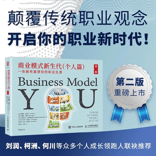 商业模式新生代(个人篇)第二版:一张画布重塑你的职业生涯 K
