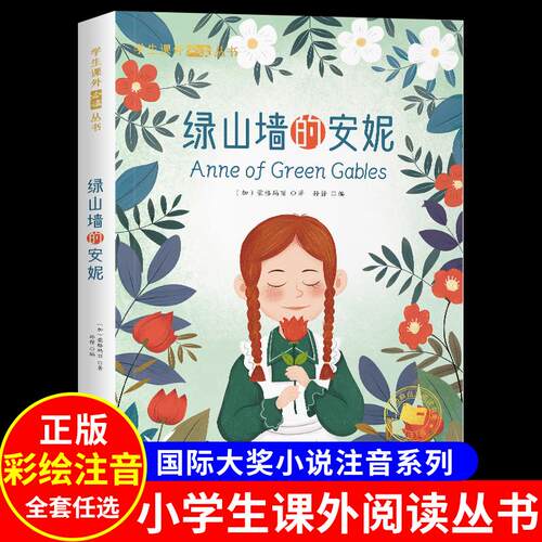 绿山墙的安妮彩图注音版一