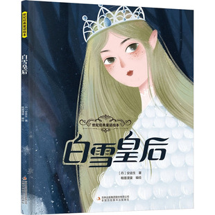白雪皇后 吉林出版集团股份有限公司 (丹)安徒生 著;翰墨漫童 编绘 著 少儿艺术/手工贴纸书/涂色书QG
