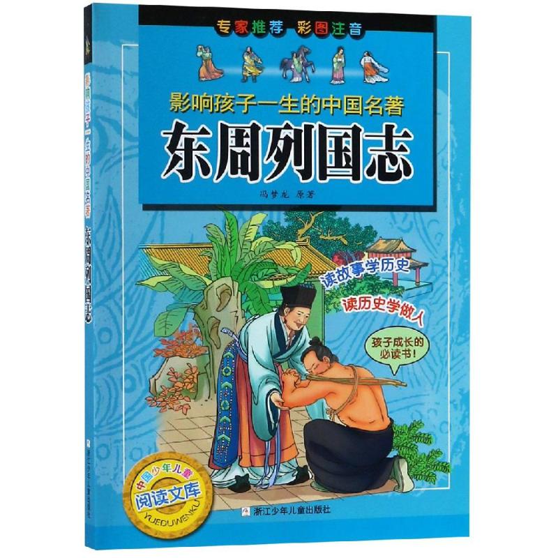 东周列国志(彩图注音版)/影响孩子一生的