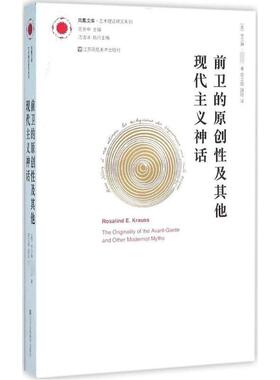 前卫的原创性及其他现代主义神话 江苏美术出版社  KC