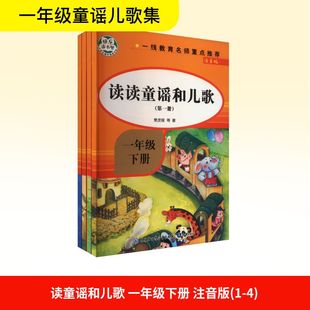读童谣和儿歌 一年级下册 注音版(1-4) 知识出版社 樊发稼 等 著 中学教辅QG