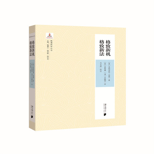格致新机弗朗西斯·培根（Francis Bacon，1561—1626）广东南方日报出版社世界政治CX