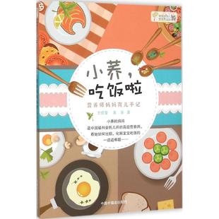 小荞,吃饭啦 中国福利会出版社 王佳蕾,姜涛 著 著作QG