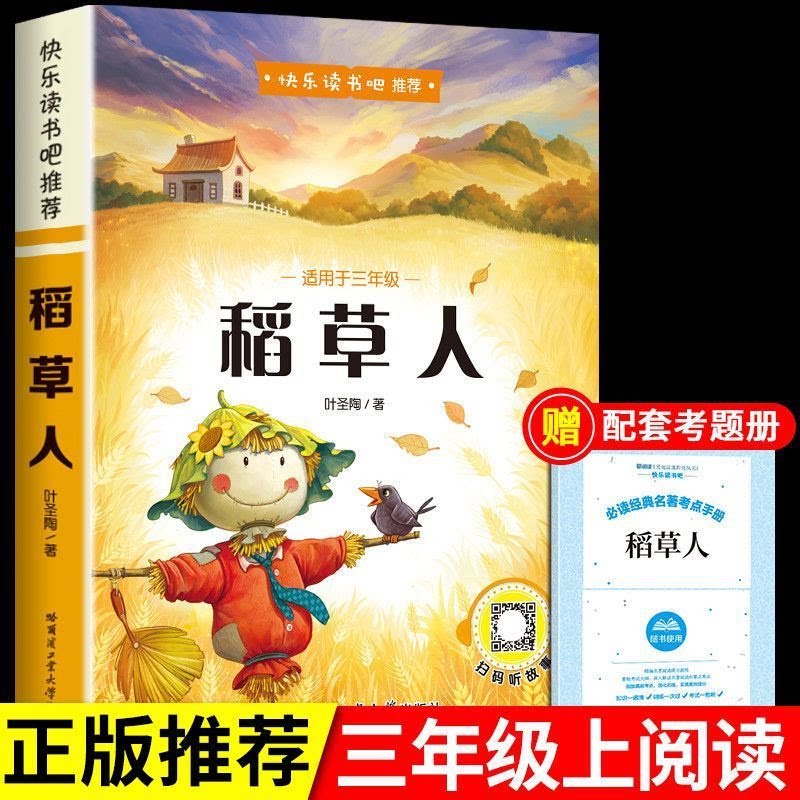 稻草人书必读正版三年级上册课外