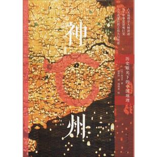 北京大学出版 译 历史眼光下 中国地理 Tuan 美 社 赵世玲 神州 段义孚 著