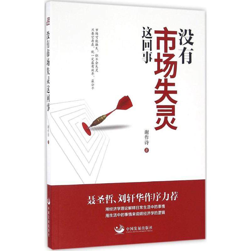 没有市场失灵这回事 中国发展出版社 谢作诗 著 著