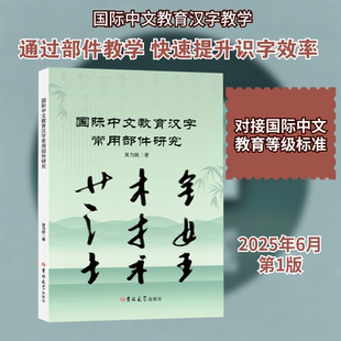 国际中文教育汉字常用部件研究 吉林大学出版社 吴为民 著 著 中国少数民族语言/汉藏语系  KC