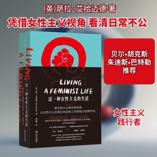 过一种女性主义的生活 上海文艺出版社 (英)萨拉·艾哈迈德 著 范语晨 译 成功 QG
