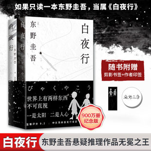 【作者印签+赠书签】白夜行 2025版 架空犯东野圭吾著 悬疑小说的无冕之王 万千读者心中的口碑之作 日本侦探推理小说正版  K
