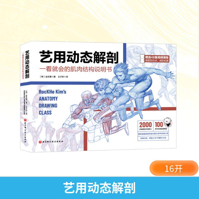 艺用动态解剖 北京科学技术出版社 (韩)金乐熹 著 王子衿 译  KC