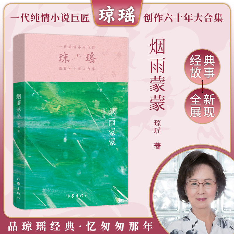 当当网 烟雨蒙蒙 琼瑶著一代纯情小说巨匠琼瑶经典之作电视剧原著小说还珠格格梅花英雄梦作者 现代文学小说正版畅销书  CX