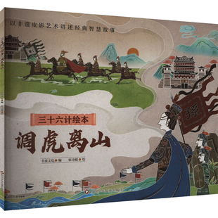 调虎离山/三十六计绘本(平装) 四川少年儿童出版社 书童文化 张诗媛 著 书童文化 编 张诗媛 绘  KC