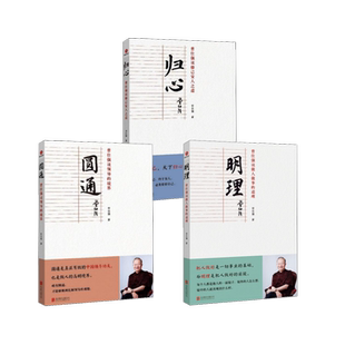 明理+圆通+归心3册 北京联合出版公司 曾仕强 著 礼仪QG