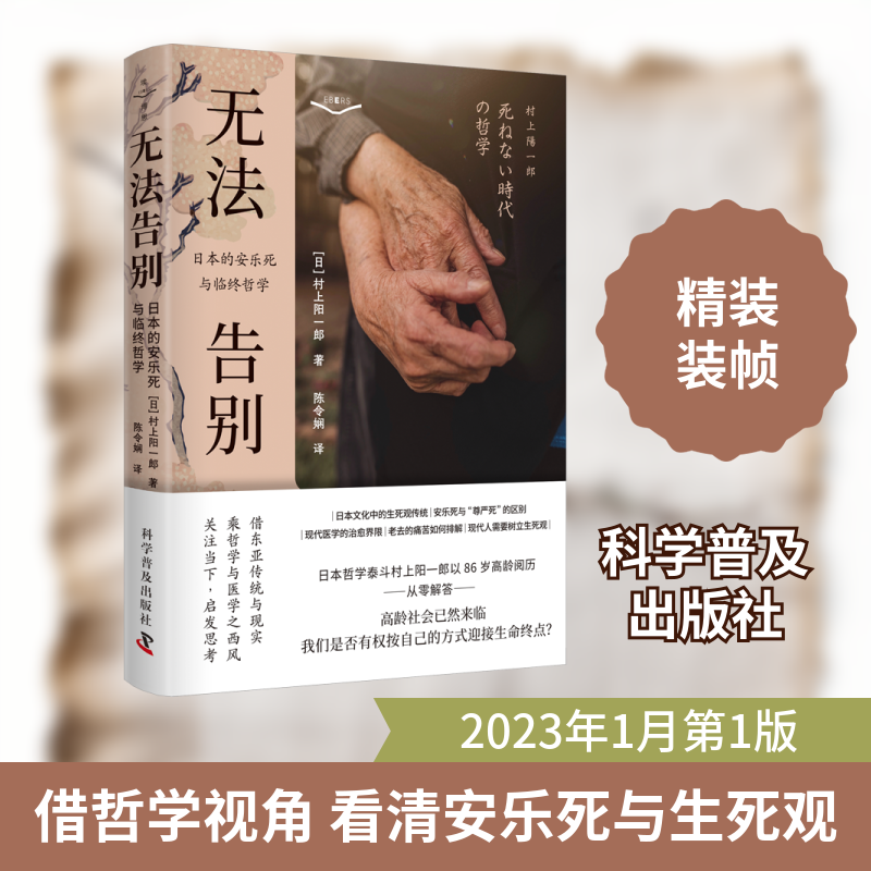 无法告别 日本的与临终哲学(日)村上阳一郎 著 陈令娴 译科学普及出版社药学QG