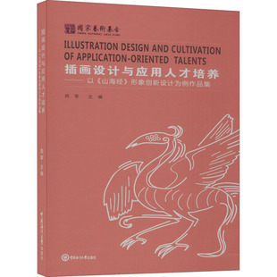 插画设计与应用人才培养——以《山海经》形象创新设计为例作品集 中国海洋大学出版社 郑军 编 设计 KC