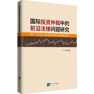 国际投资仲裁中的前沿法律问题研究 兼论