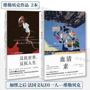 血清素+反抗世界，反抗人生（维勒贝克作品系列） 上海译文出版社 [法]米歇尔·维勒贝克 著 金龙格 译等 外国小说  KC