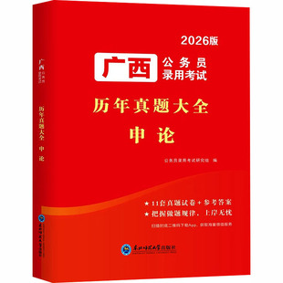 广西公务员录用考试历年真题大全 申论 东北师范大学出版社 公务员录用考试研究组 编 编 公务员考试 KC