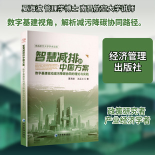 智慧减排的中国方案：数字基建驱动减污降碳协同的理论与实践 经济管理出版社 夏海波,沈正兰 著 著 经济理论QG