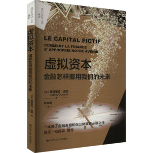 虚拟资本 金融怎样挪用我们的未来 中国人民大学出版社 (法)塞德里克·迪朗 著 陈荣钢 译 金融QG