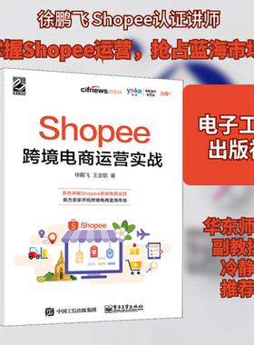 Shopee跨境电商运营实战 电子工业出版社 徐鹏飞,王金歌 著 QG