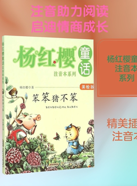 笨笨猪不笨 安徽少年儿童出版社 杨红樱 著 著 美绘版  KC